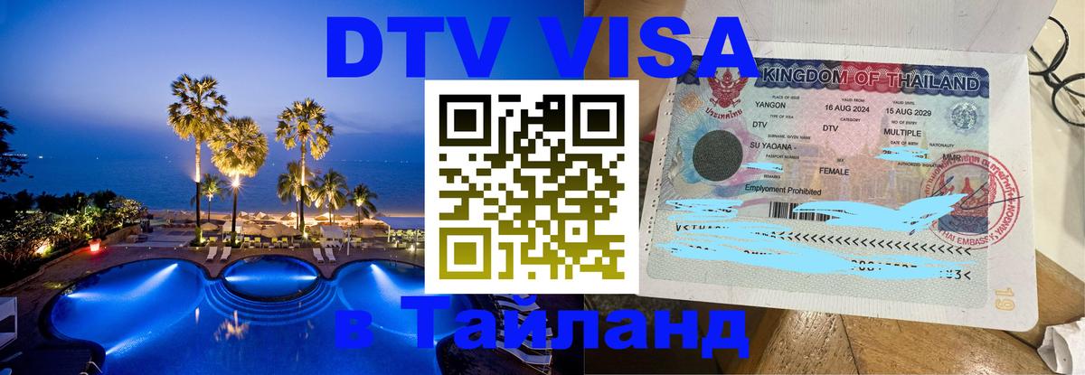 Как сделать DTV визу в Тайланд София 