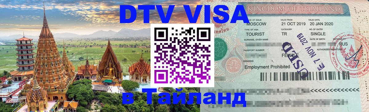ДТВ виза в Таиланд София 